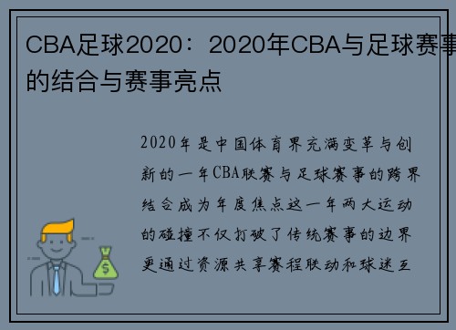 CBA足球2020：2020年CBA与足球赛事的结合与赛事亮点