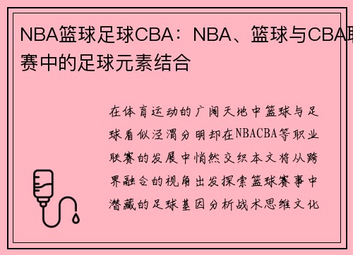 NBA篮球足球CBA：NBA、篮球与CBA联赛中的足球元素结合