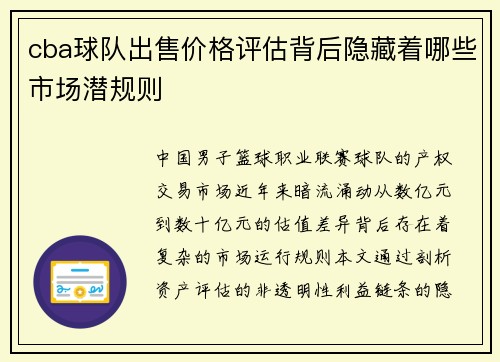 cba球队出售价格评估背后隐藏着哪些市场潜规则