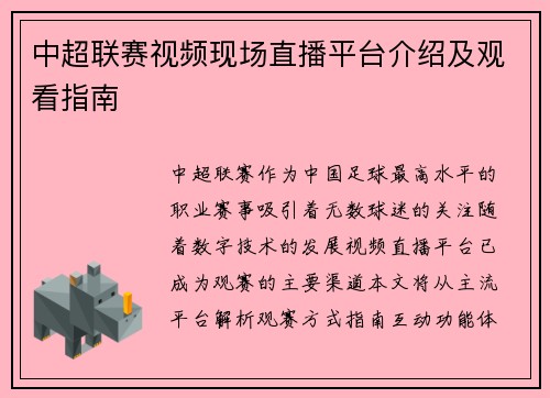 中超联赛视频现场直播平台介绍及观看指南