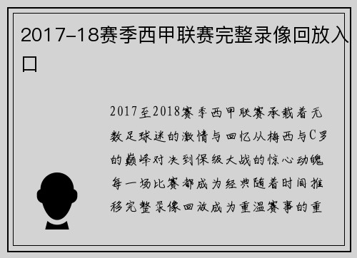 2017-18赛季西甲联赛完整录像回放入口