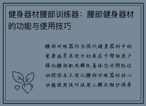 健身器材腰部训练器：腰部健身器材的功能与使用技巧