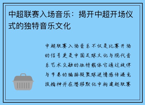 中超联赛入场音乐：揭开中超开场仪式的独特音乐文化