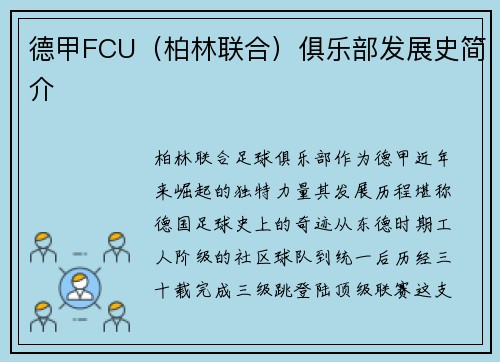 德甲FCU（柏林联合）俱乐部发展史简介