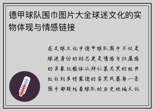 德甲球队围巾图片大全球迷文化的实物体现与情感链接