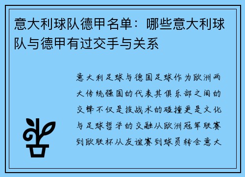 意大利球队德甲名单：哪些意大利球队与德甲有过交手与关系