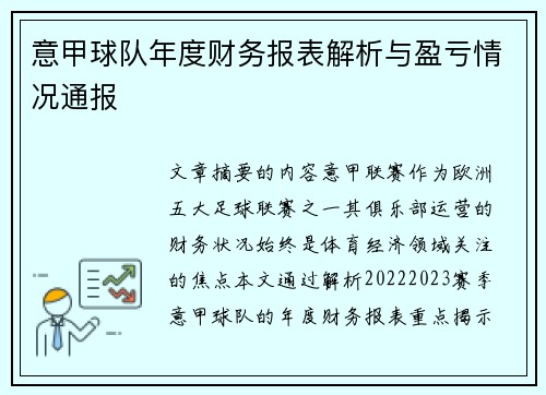 意甲球队年度财务报表解析与盈亏情况通报