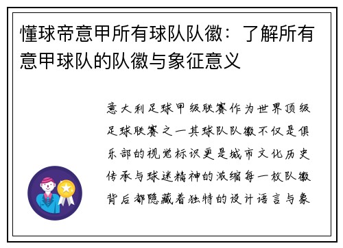 懂球帝意甲所有球队队徽：了解所有意甲球队的队徽与象征意义
