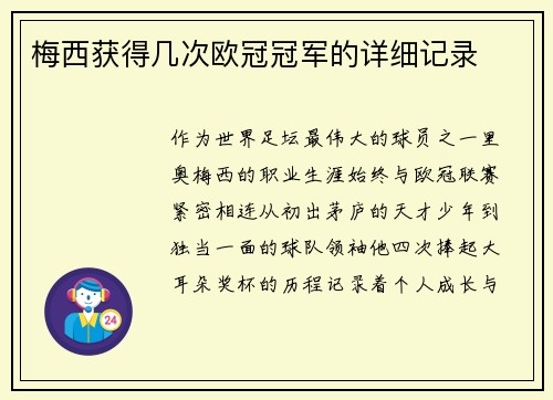 梅西获得几次欧冠冠军的详细记录
