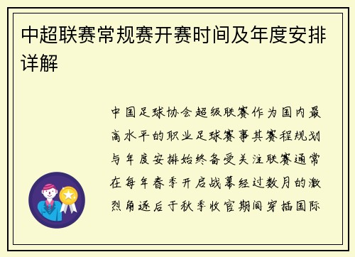 中超联赛常规赛开赛时间及年度安排详解