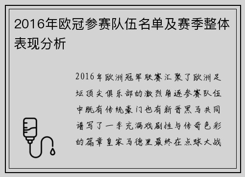 2016年欧冠参赛队伍名单及赛季整体表现分析