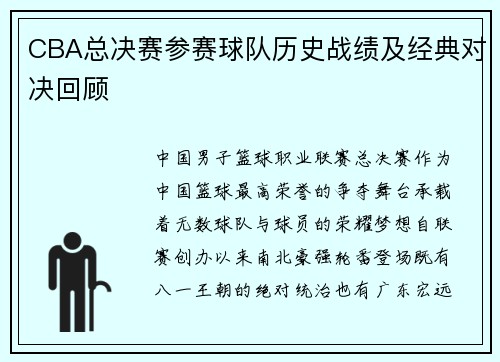 CBA总决赛参赛球队历史战绩及经典对决回顾