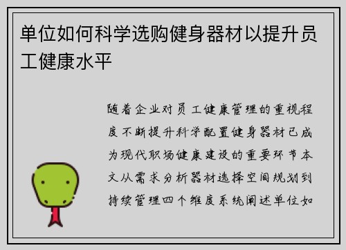 单位如何科学选购健身器材以提升员工健康水平