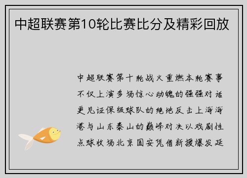 中超联赛第10轮比赛比分及精彩回放