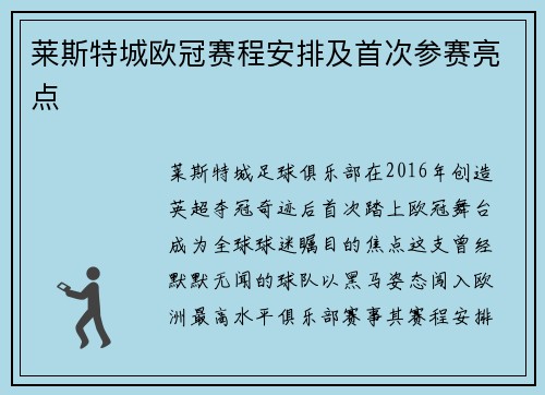 莱斯特城欧冠赛程安排及首次参赛亮点