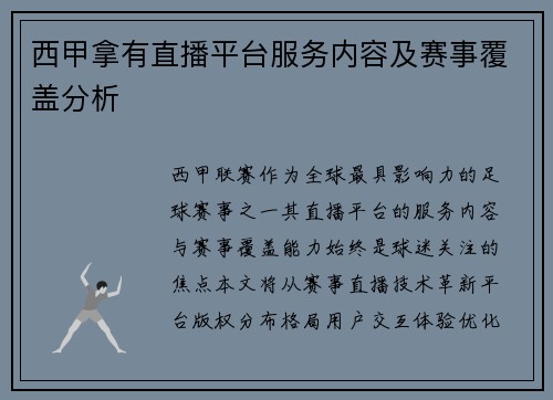 西甲拿有直播平台服务内容及赛事覆盖分析