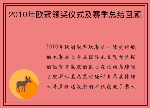 2010年欧冠领奖仪式及赛季总结回顾