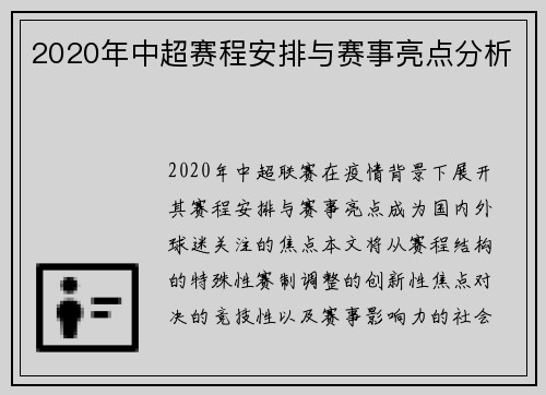 2020年中超赛程安排与赛事亮点分析
