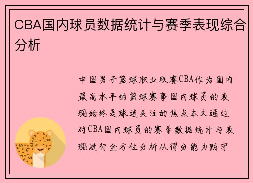 CBA国内球员数据统计与赛季表现综合分析