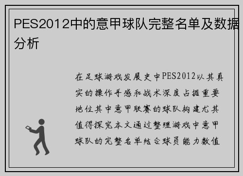 PES2012中的意甲球队完整名单及数据分析