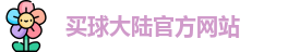 中超买球